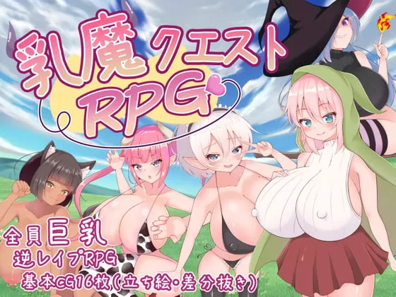 【巨乳淫魔逆レイプエロRPG】乳魔クエストRPG