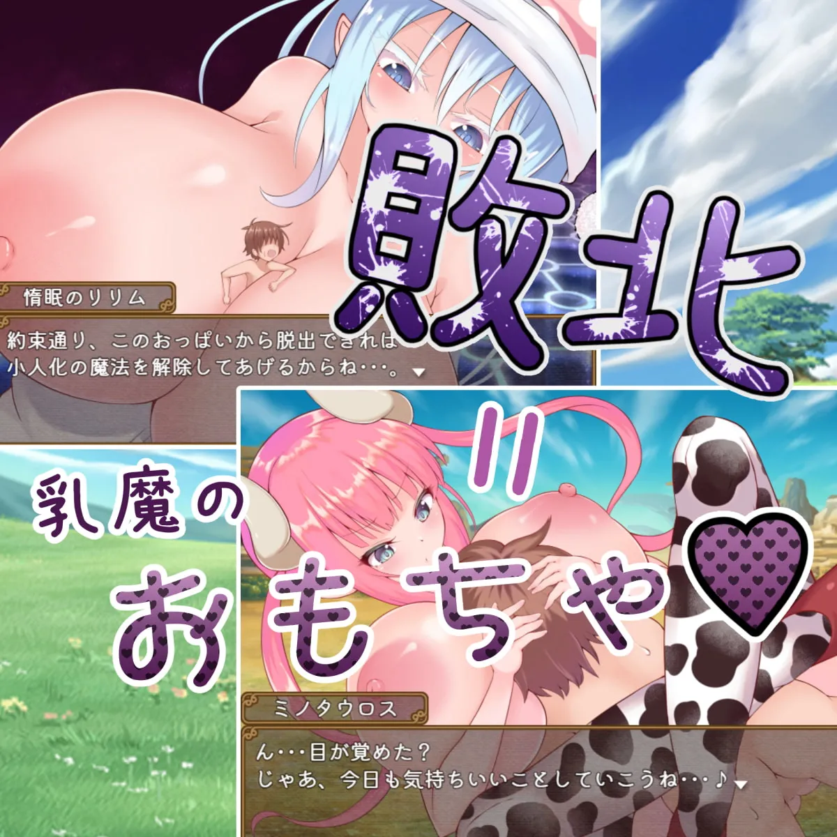 【巨乳淫魔逆レイプエロRPG】乳魔クエストRPG