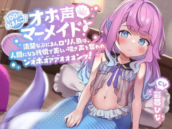 【彩夢ひな×ロリ人魚】【100円おまんこ!】オホ声マーメイド! ～清楚なぷにまんロリ人魚は、人間になる代償で美しい喘ぎ声を奪われン゛ォ゛ホ゛ォ゛ァ゛ァ゛ォォォンッ!～【ドスケベ交尾】