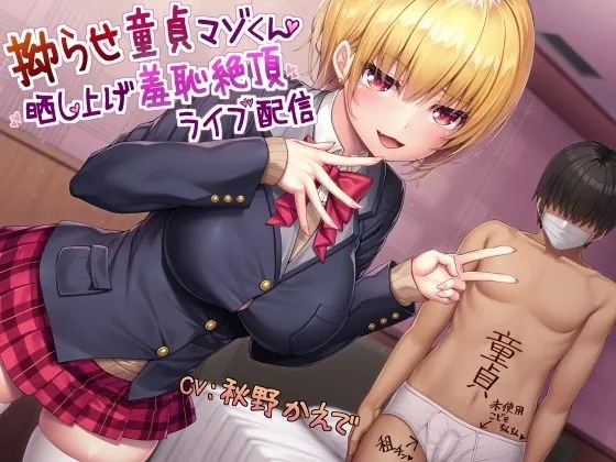 【秋野かえで×JK】拗らせ童貞マゾくん晒し上げ羞恥絶頂ライブ配信