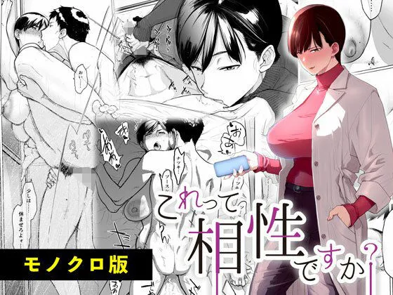 【幼なじみと再会セックス】これって相性ですか？ モノクロ版