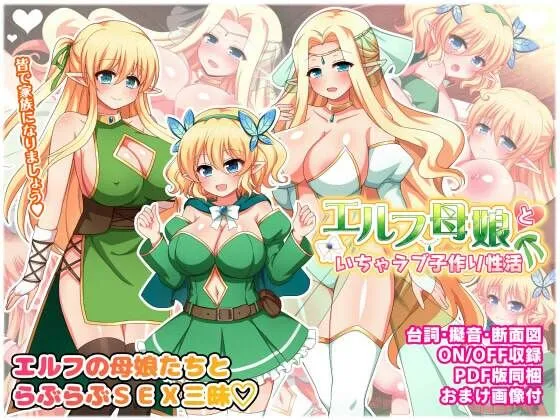 【母娘丼】エルフ母娘といちゃラブ子作り性活