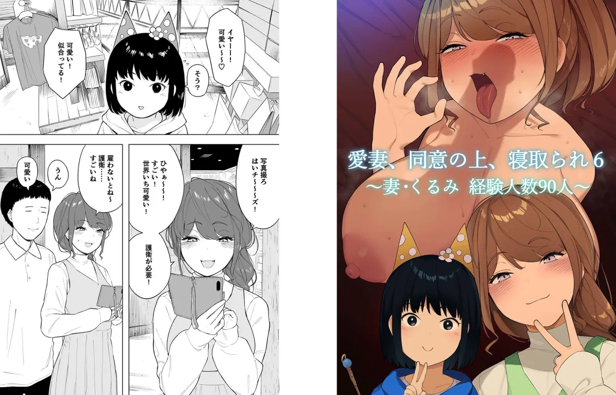 【人妻NTR】愛妻、同意の上、寝取られ6 ~妻・くるみ 経験人数90人~ 【人妻NTR】愛妻、同意の上、寝取られ6 ~妻・くるみ 経験人数90人~