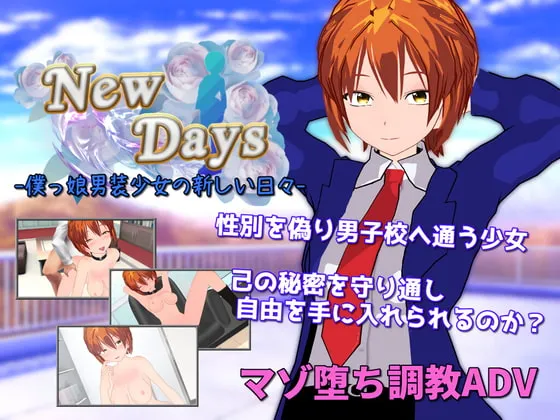 【男装JKマゾ調教エロADV】New Days －僕っ娘男装少女の新しい日々－