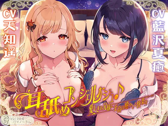 【CV:天知遥＆藍沢夏癒】耳舐めコンシェルジュ♪ 愛しきお兄様に至高の癒やしと快楽を【KU100バイノーラル】