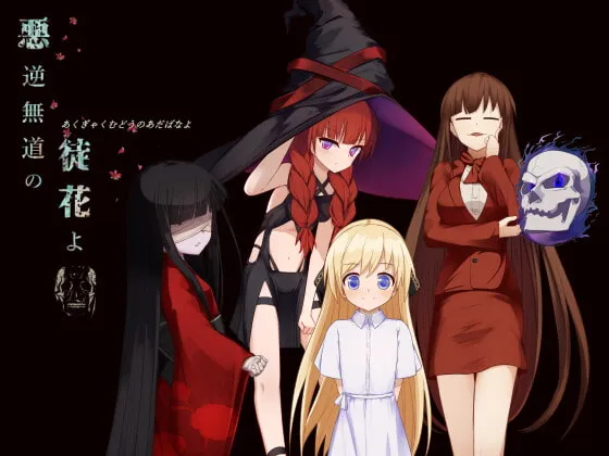 【逆レイプエロRPG】悪逆無道の徒花よ