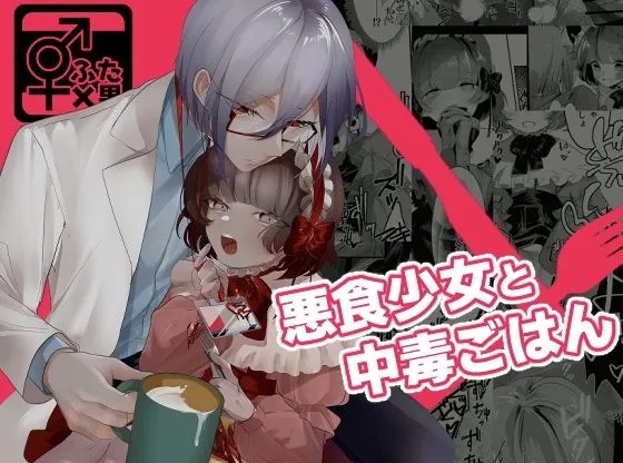 【ふたなりロリおに 男受け】悪食少女と中毒ごはん