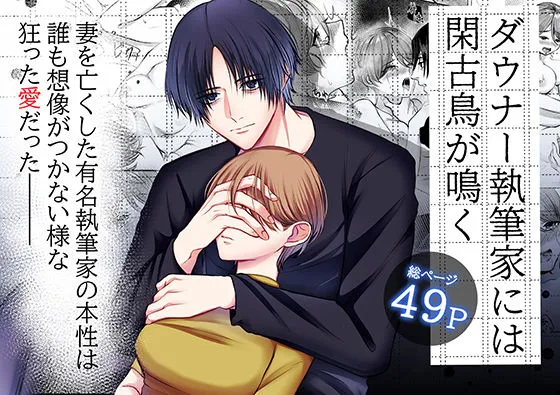 【小説家×アシスタント エロホラー】ダウナー執筆家には閑古鳥が鳴く 【小説家×アシスタント エロホラー】ダウナー執筆家には閑古鳥が鳴く