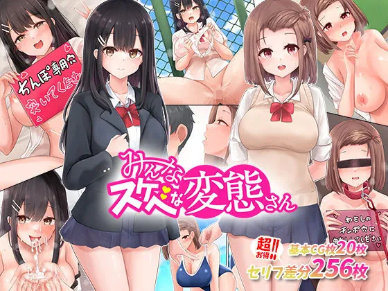 【JKハーレム】あの娘もこの娘も、み～んなスケベな変態さん～結局女の子は、みんなスケベな変態だった！