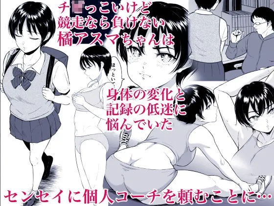 【JK NTR】陸上女子・橘アスマは揉みほぐされてセンセイの穴になる 【JK NTR】陸上女子・橘アスマは揉みほぐされてセンセイの穴になる