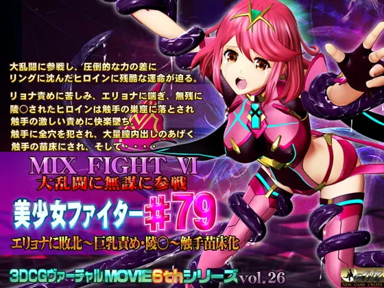 【リョナ・凌辱・触手アニメ】MIX FIGHT VI 大乱闘に無謀に参戦 美少女ファイター#79