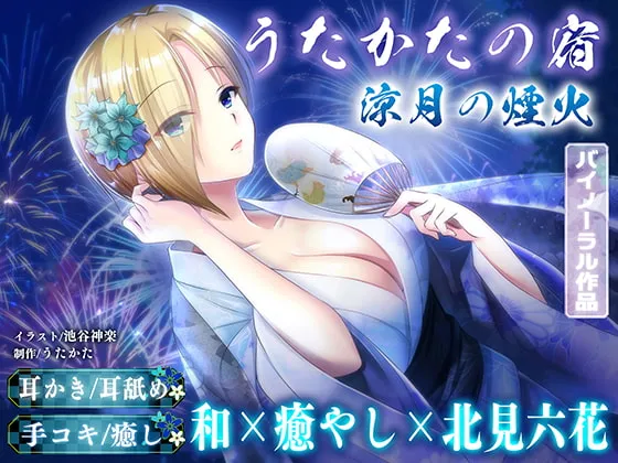 【北見六花×癒やし】【KU100・耳かき・耳舐め】うたかたの宿 涼月の煙火【バイノーラル・癒やし】