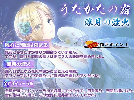 【北見六花×癒やし】【KU100・耳かき・耳舐め】うたかたの宿 涼月の煙火【バイノーラル・癒やし】