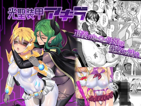 【女体化TSFヒロピンNTR】光聖装甲アキラ
