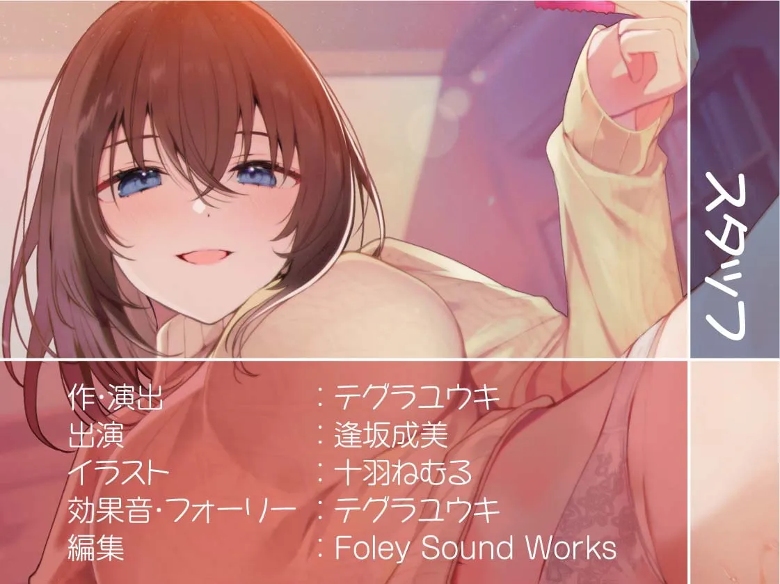 【逢坂成美×ギャル×童貞卒業】おねぇちゃんの友達にえっちの仕方おしえてもらっちゃお!【フォーリーサウンド】