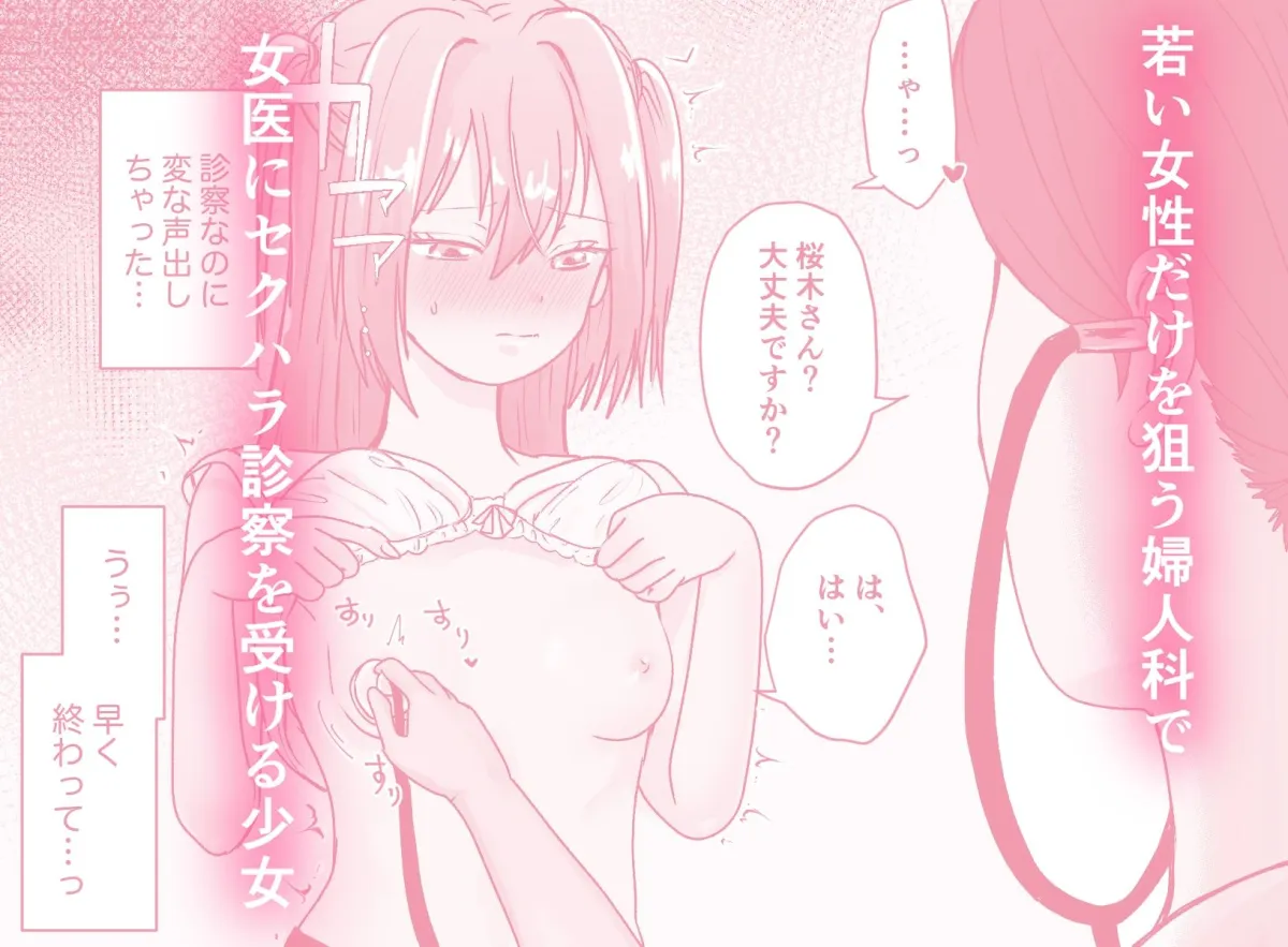 【JK百合】悪徳レズクリニック～おまんこおあずけ精密検査～