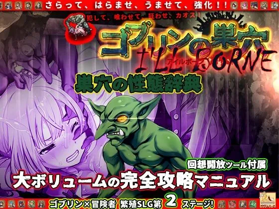 【攻略本&回想全開放】ゴブリンの巣穴 I’ll borne 性態辞典 【攻略本&回想全開放】ゴブリンの巣穴 I’ll borne 性態辞典