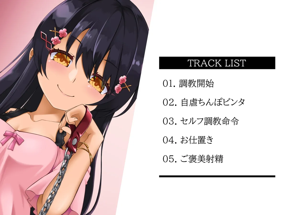 【陽向葵ゅか×S妹】M男のための鬼シコ絶頂支配~甘ボイスな妹さまの自虐ペット~ 【陽向葵ゅか×S妹】M男のための鬼シコ絶頂支配~甘ボイスな妹さまの自虐ペット~