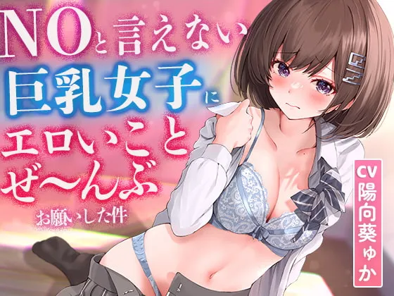【陽向葵ゅか×JK】【2時間超え】NOと言えない気弱な巨乳女子にエロいことぜ〜んぶお願いしてみた件【濃厚ストーリー】