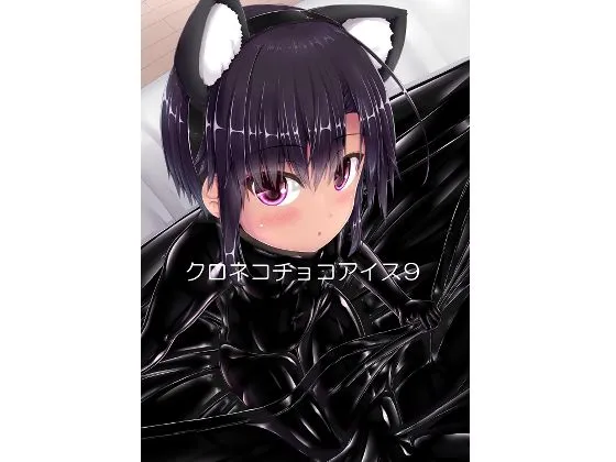 【兄×妹 近親相姦 ラバーフェチ】クロネコチョコアイス9