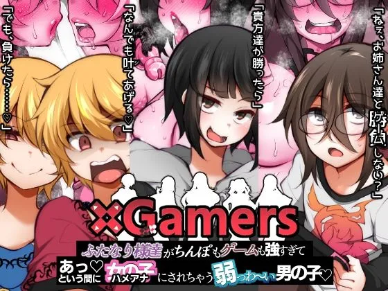 【ふたなり×ショタ】×Gamers ふたなり様達がちんぽもゲームも強すぎて あっという間に女の子（ハメアナ）にされちゃう弱っわ～い男の子