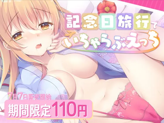 【ほしまるななか×温泉旅行】【期間限定110円】記念日旅行でいちゃらぶえっち～いろんなえっちしよ?～