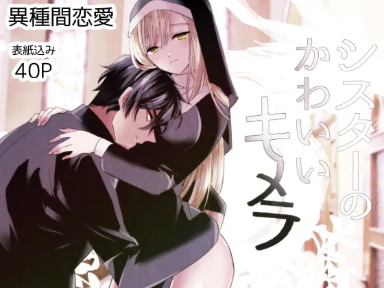 【人外×シスター 異種姦】シスターのかわいいキメラ