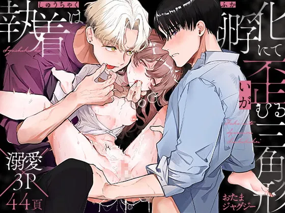 【女体化TSF 幼なじみ男子×性転換女子】執着は孵化にて歪むる三角形