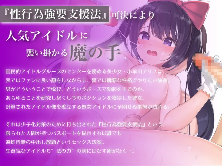 【逢坂成美×アイドル】性行為強制支援法〜種付けパスポートで国民的アイドルを調教レイプ