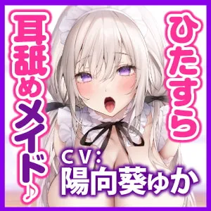 【陽向葵ゅか×ギャルメイド】【KU100】ひたすら耳舐めメイド ～とにかく耳元から離れず、密着ネットリ攻め!～
