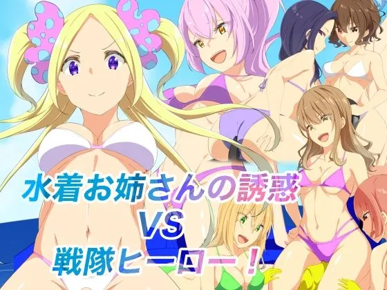 【M向けヒーローピンチ】水着お姉さんの誘惑VS戦隊ヒーロー! 【M向けヒーローピンチ】水着お姉さんの誘惑VS戦隊ヒーロー!