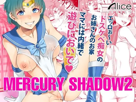 【セーラーマーキュリーおねショタ】MERCURY SHADOW2【水龍敬】