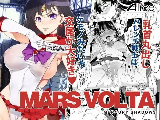【セーラーマーズおねショタ】MARS VOLTA :MERCURY SHADOW3【水龍敬】 【セーラーマーズおねショタ】MARS VOLTA :MERCURY SHADOW3【水龍敬】