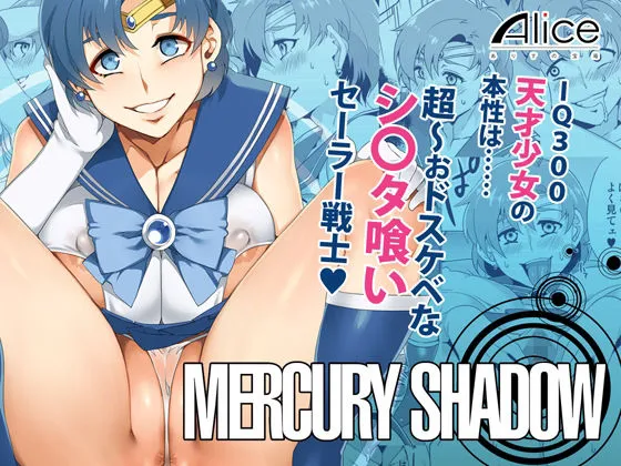 【セーラーマーキュリーおねショタ】MERCURY SHADOW【水龍敬】