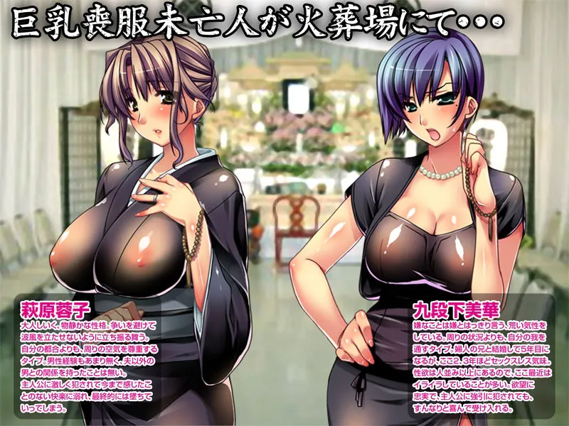 【人妻NTR】【期間限定700→300円】火葬パーティー～喪服未亡人の淫乳搾り～前編