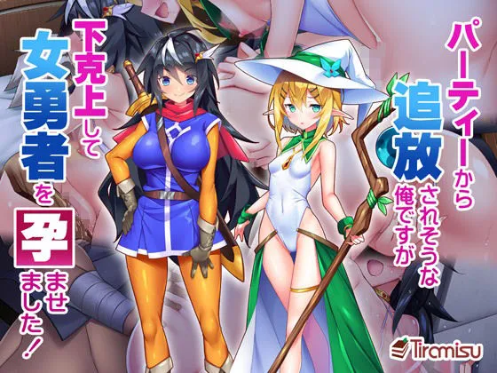 【異世界ハーレム】パーティーから追放されそうな俺ですが、下克上して女勇者を孕ませました！