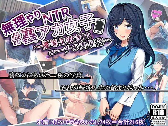 【裏垢JK寝取られ】無理やりNTR＃裏アカ女子～優等生彼女はコーチの肉便器～
