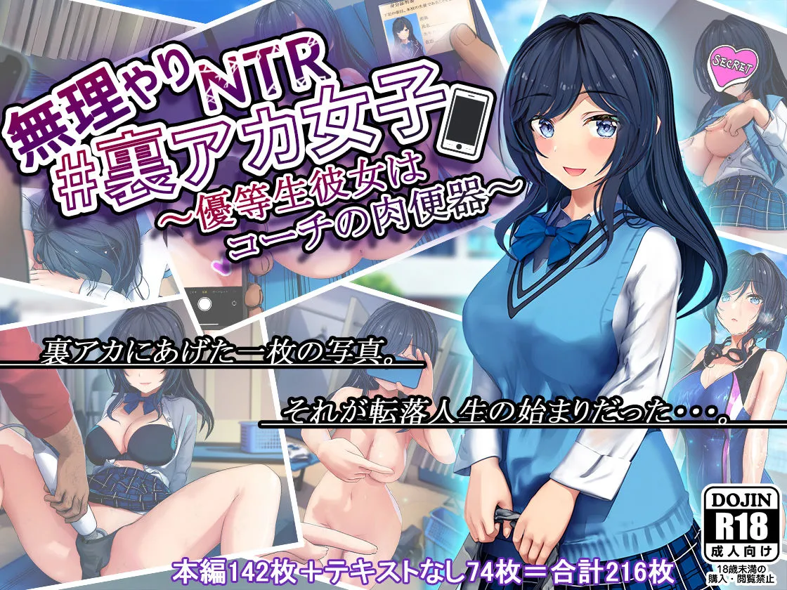【裏垢JK寝取られ】無理やりNTR＃裏アカ女子～優等生彼女はコーチの肉便器～