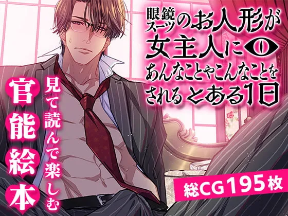 【女性優位】眼鏡スーツのお人形が女主人にあんなことやこんなことをされるとある1日