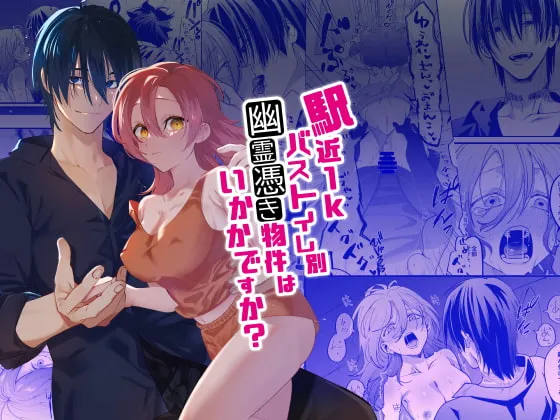 【色情霊×新卒OL】駅近1Kバストイレ別幽霊憑き物件はいかかですか?