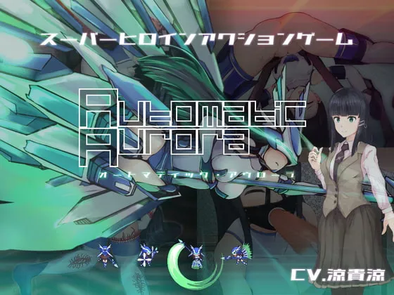 【涼貴涼×ヒロピンエロアクションゲーム】オートマティック・アウローラ