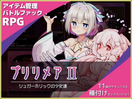 【サキュバス×バトルファックエロRPG】プリリメアII～シュガーホリックの少女達～