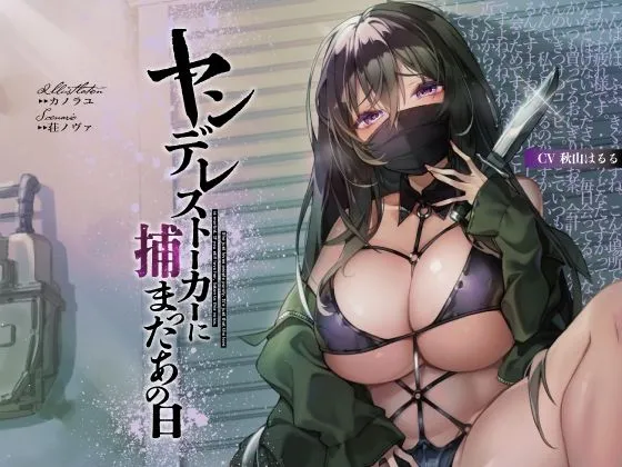 【秋山はるる×ヤンデレ】ヤンデレストーカーに捕まったあの日【KU100】