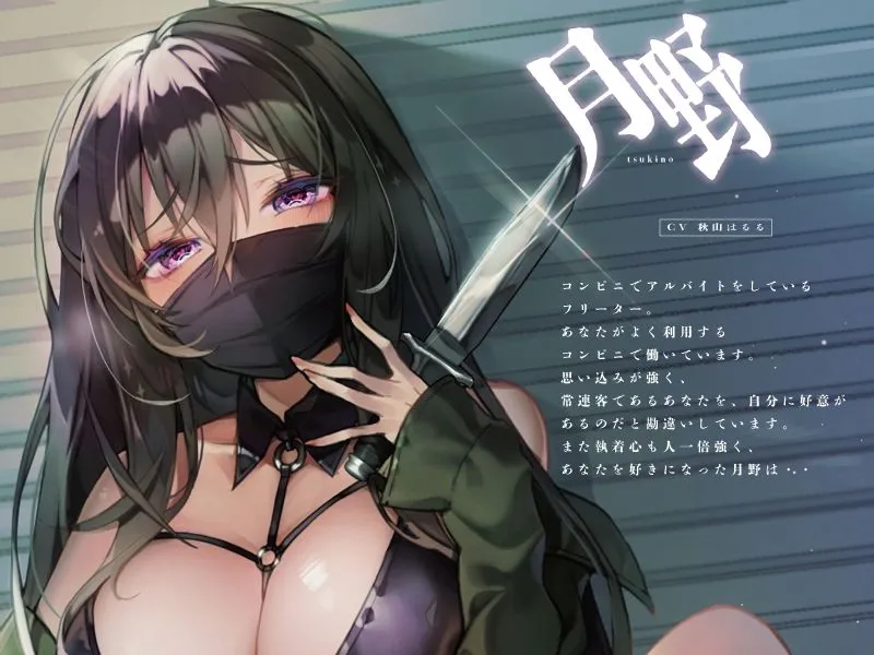 【秋山はるる×ヤンデレ】ヤンデレストーカーに捕まったあの日【KU100】