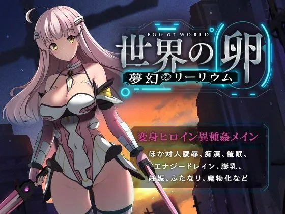 【ヒロピン×異種姦エロRPG】世界の卵～夢幻のリーリウム～