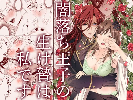 【王子×銀行員女子 異世界転生】闇落ち王子の生け贄は私です