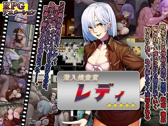 【女捜査官潜入エロアニメRPG】潜入捜査官レディ 【女捜査官潜入エロアニメRPG】潜入捜査官レディ