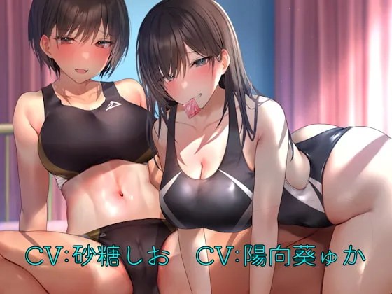 【砂糖しお＆陽向葵ゅか×陸上部＆水泳部JK】今月のダブルセフレ係 運動部女子編