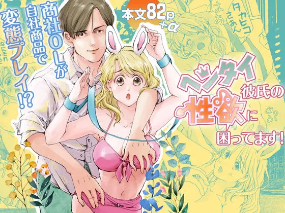 【営業エース社員×商社OL ソフトSM】ヘンタイ彼氏の性欲に困ってます! 【営業エース社員×商社OL ソフトSM】ヘンタイ彼氏の性欲に困ってます!