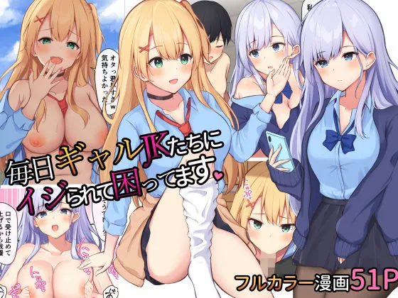 【JKハーレム】毎日ギャルJKたちにイジられて困ってます。